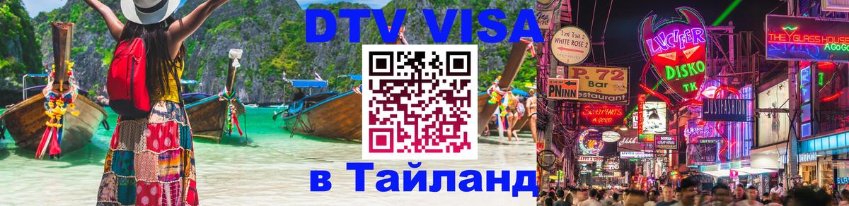 DTV Visa Thailand — прайс и условия, виза без дополнительных документов - Сантьяго  04.10.2025 
