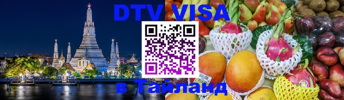Visa в Таиланд 