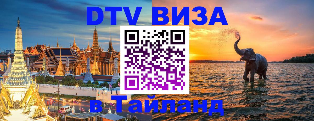 DTV Visa Thailand — прайс и условия, виза без дополнительных документов - 21.11.2025 