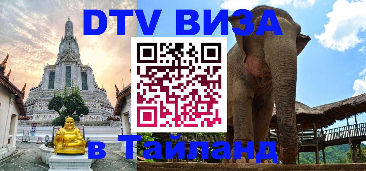 Сколько стоит виза DTV в Тайланд Сантьяго 